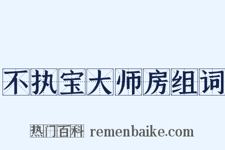 不执宝大师房组词是什么意思的图片